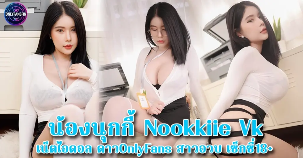 นุกกี้ Nookkiie Vk