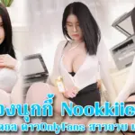น้องนุกกี้ Nookkiie Vk เน็ตไอดอล ดาวOnlyFans สาวอวบ นมโต เซ็กซี่18+