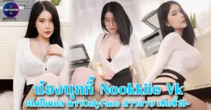 นุกกี้ Nookkiie Vk